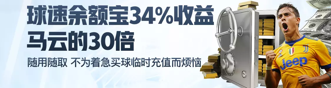 bet365APP下载余额宝34%收益马云的30倍